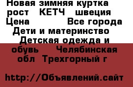 Новая зимняя куртка 104 рост.  КЕТЧ. (швеция) › Цена ­ 2 400 - Все города Дети и материнство » Детская одежда и обувь   . Челябинская обл.,Трехгорный г.